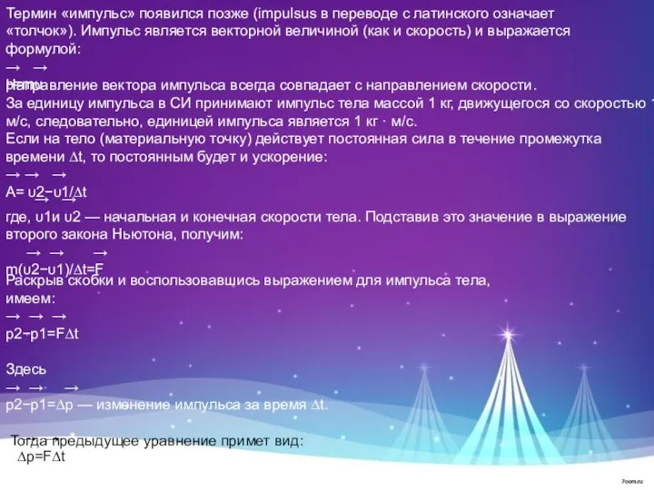 Термин «импульс» появился позже (impulsus в переводе с латинского означает «толчок»).