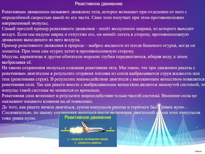 Реактивное движение Реактивным движением называют движение тела, которое возникает при отделении