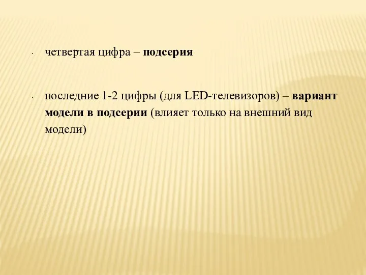 четвертая цифра – подсерия последние 1-2 цифры (для LED-телевизоров) – вариант