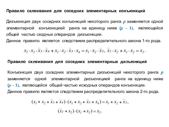 Правило склеивания для соседних элементарных конъюнкций Дизъюнкция двух соседних конъюнкций некоторого