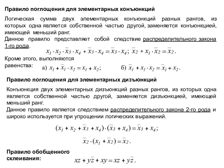 Правило поглощения для элементарных конъюнкций Логическая сумма двух элементарных конъюнкций разных