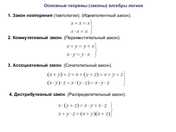Основные теоремы (законы) алгебры логики 1. Закон повторения (тавтологии). (Идемпотентный закон).