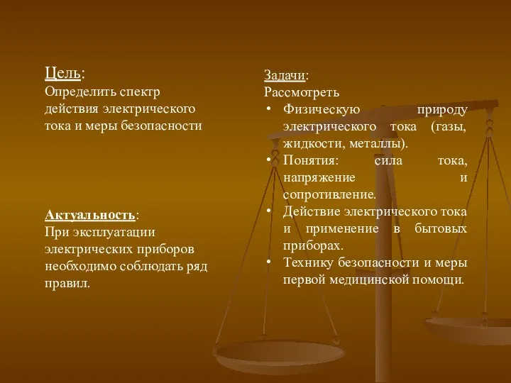 Задачи: Рассмотреть Физическую природу электрического тока (газы, жидкости, металлы). Понятия: сила