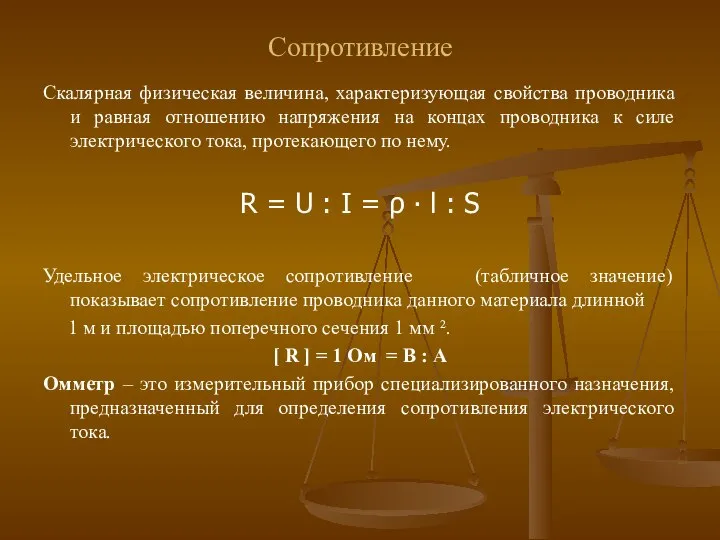 Сопротивление Скалярная физическая величина, характеризующая свойства проводника и равная отношению напряжения