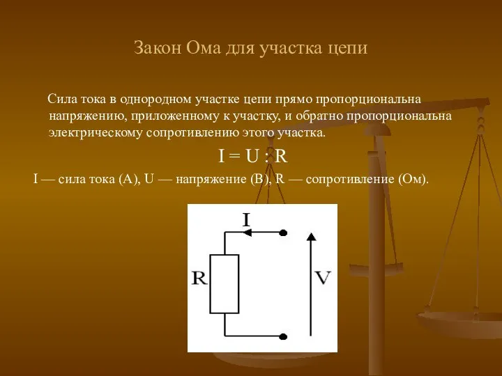 Закон Ома для участка цепи Сила тока в однородном участке цепи