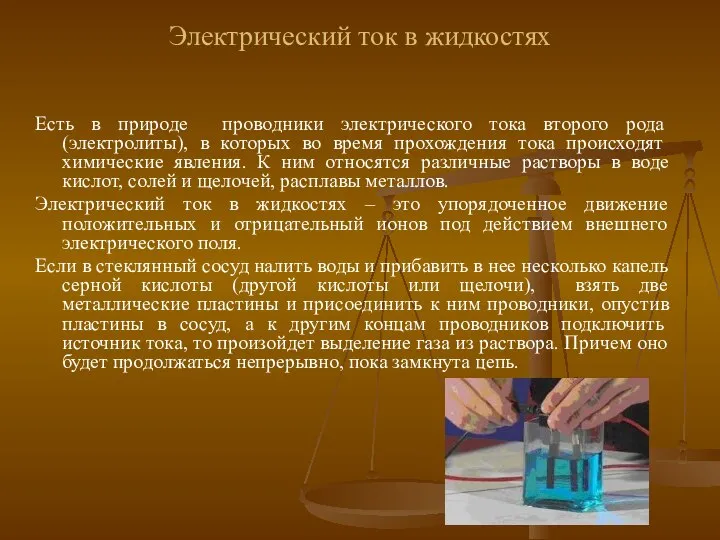 Электрический ток в жидкостях Есть в природе проводники электрического тока второго