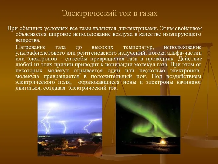 Электрический ток в газах При обычных условиях все газы являются диэлектриками.