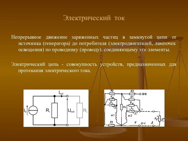 Электрический ток Непрерывное движение заряженных частиц в замкнутой цепи от источника