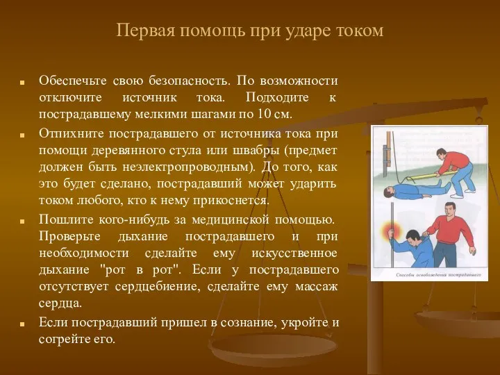 Первая помощь при ударе током Обеспечьте свою безопасность. По возможности отключите