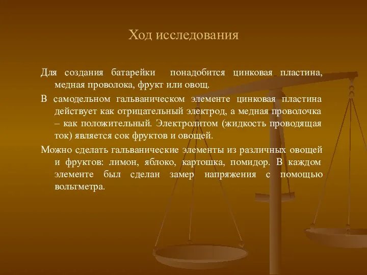 Ход исследования Для создания батарейки понадобится цинковая пластина, медная проволока, фрукт