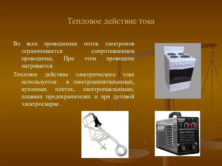 Тепловое действие тока Во всех проводниках поток электронов ограничивается сопротивлением проводника.