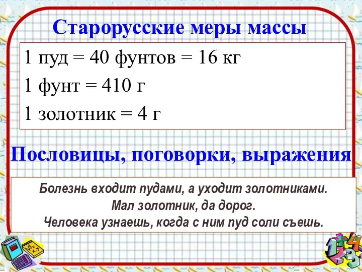Старорусские меры массы 1 пуд = 40 фунтов = 16 кг