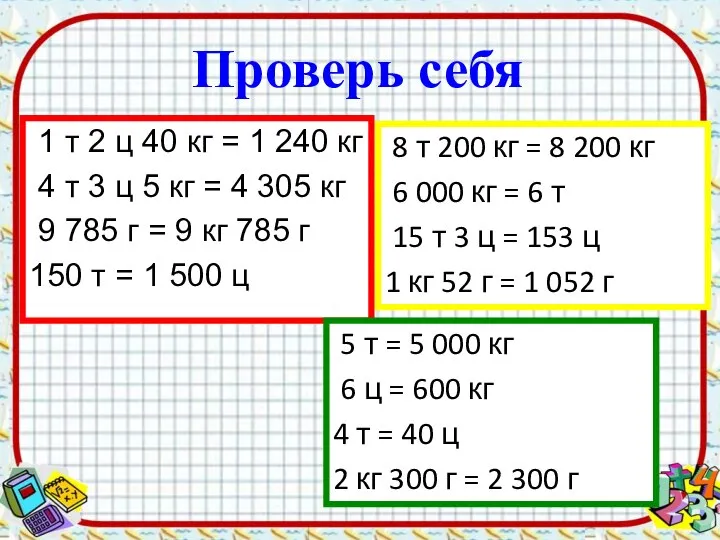 Проверь себя 1 т 2 ц 40 кг = 1 240