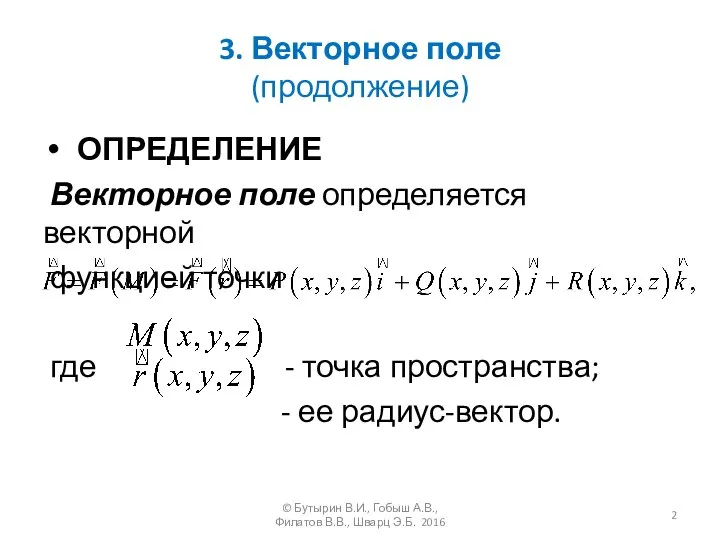 3. Векторное поле (продолжение) ОПРЕДЕЛЕНИЕ Векторное поле определяется векторной функцией точки