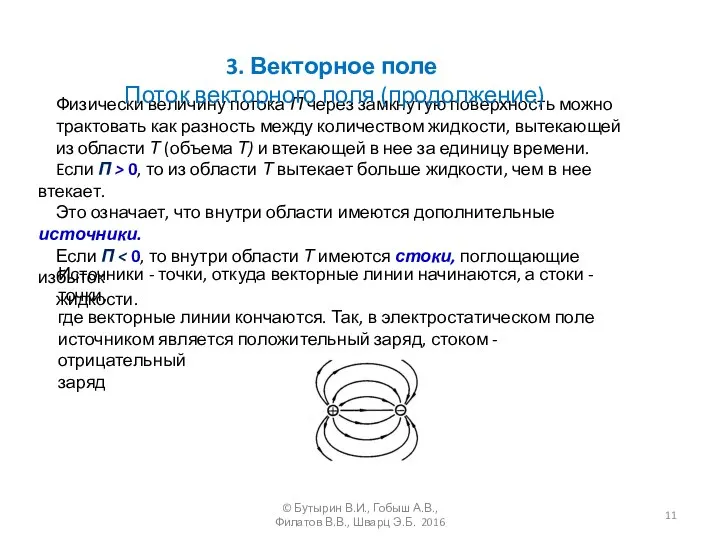 Физически величину потока П через замкнутую поверхность можно трактовать как разность