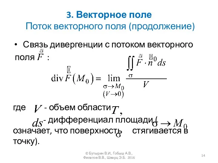 3. Векторное поле Поток векторного поля (продолжение) Связь дивергенции с потоком