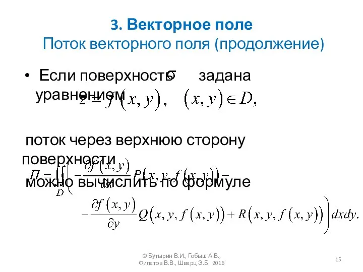 3. Векторное поле Поток векторного поля (продолжение) Если поверхность задана уравнением