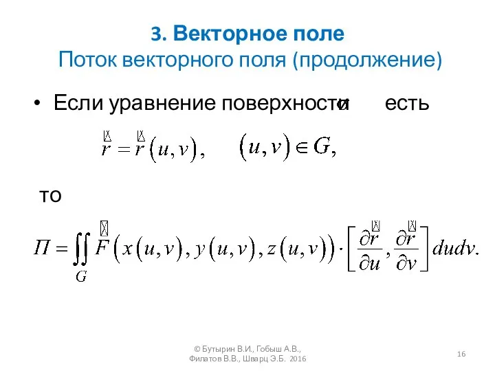 3. Векторное поле Поток векторного поля (продолжение) Если уравнение поверхности есть