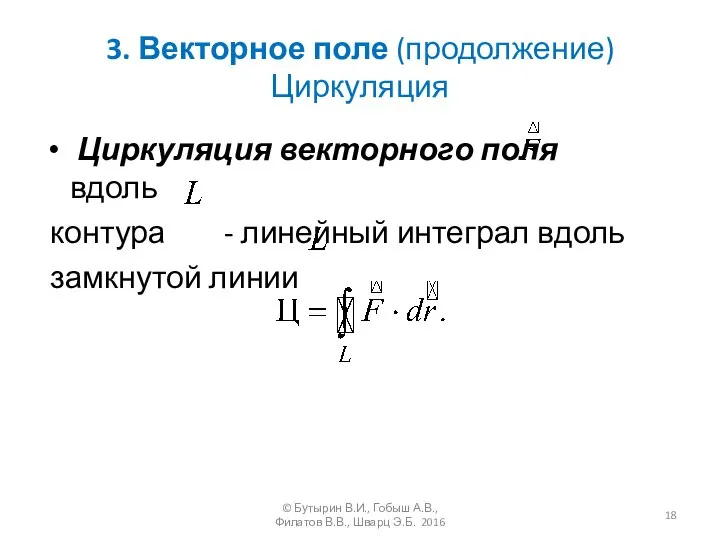 3. Векторное поле (продолжение) Циркуляция Циркуляция векторного поля вдоль контура -