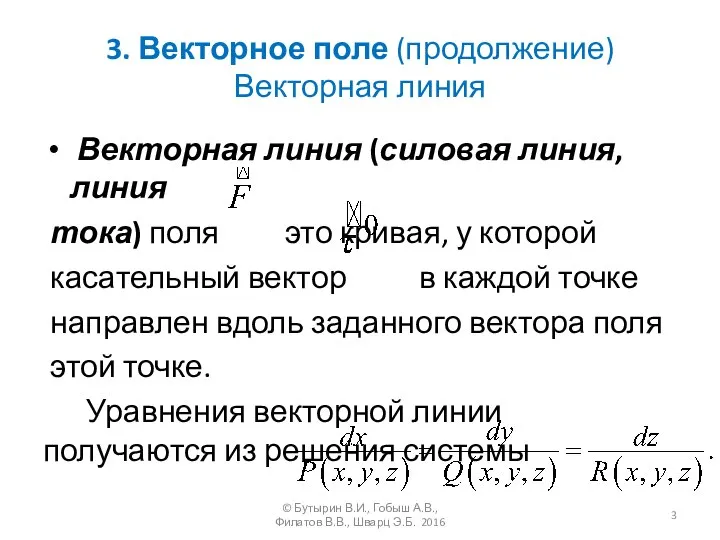 3. Векторное поле (продолжение) Векторная линия Векторная линия (силовая линия, линия