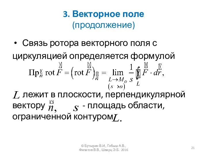 3. Векторное поле (продолжение) Связь ротора векторного поля с циркуляцией определяется