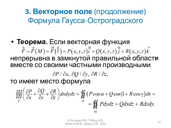 3. Векторное поле (продолжение) Формула Гаусса-Остроградского Теорема. Если векторная функция непрерывна