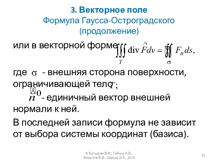 3. Векторное поле Формула Гаусса-Остроградского (продолжение) или в векторной форме где