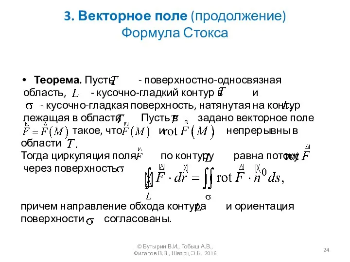 3. Векторное поле (продолжение) Формула Стокса Теорема. Пусть - поверхностно-односвязная область,