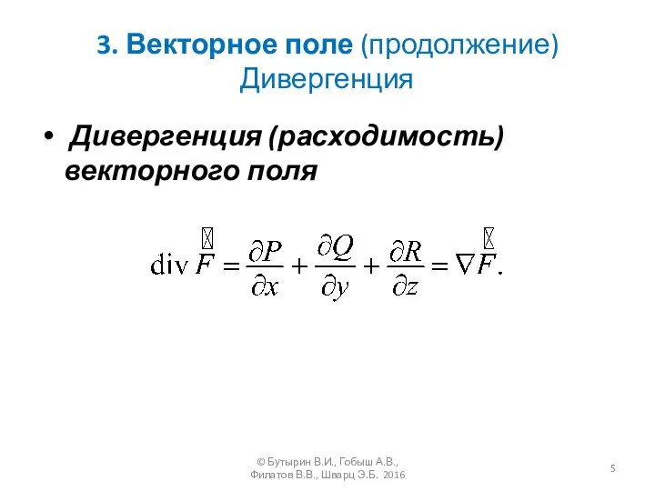 3. Векторное поле (продолжение) Дивергенция Дивергенция (расходимость) векторного поля © Бутырин