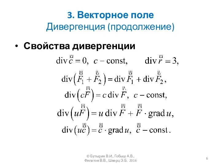 3. Векторное поле Дивергенция (продолжение) Свойства дивергенции © Бутырин В.И., Гобыш