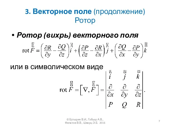 3. Векторное поле (продолжение) Ротор Ротор (вихрь) векторного поля или в