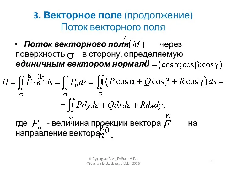 3. Векторное поле (продолжение) Поток векторного поля Поток векторного поля через