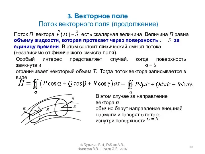 Поток П вектора есть скалярная величина. Величина П равна объему жидкости,