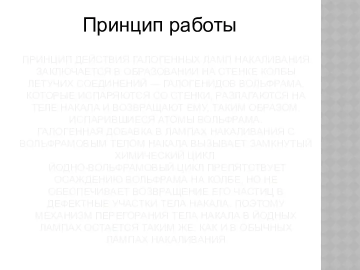 ПРИНЦИП ДЕЙСТВИЯ ГАЛОГЕННЫХ ЛАМП НАКАЛИВАНИЯ ЗАКЛЮЧАЕТСЯ В ОБРАЗОВАНИИ НА СТЕНКЕ КОЛБЫ