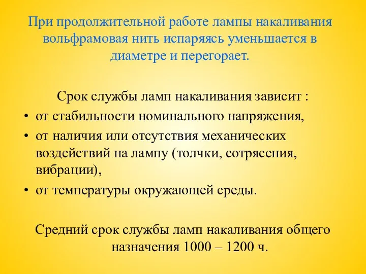 При продолжительной работе лампы накаливания вольфрамовая нить испаряясь уменьшается в диаметре