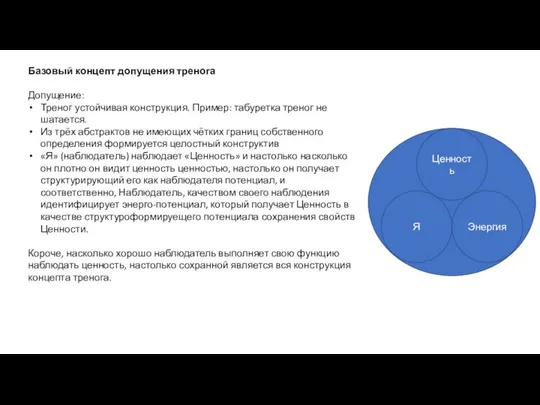 Базовый концепт допущения тренога Допущение: Треног устойчивая конструкция. Пример: табуретка треног