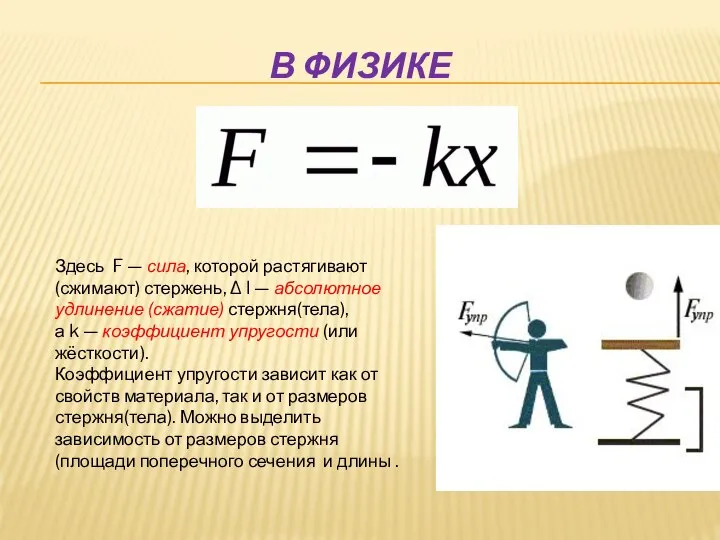 В ФИЗИКЕ Здесь F — сила, которой растягивают (сжимают) стержень, Δ