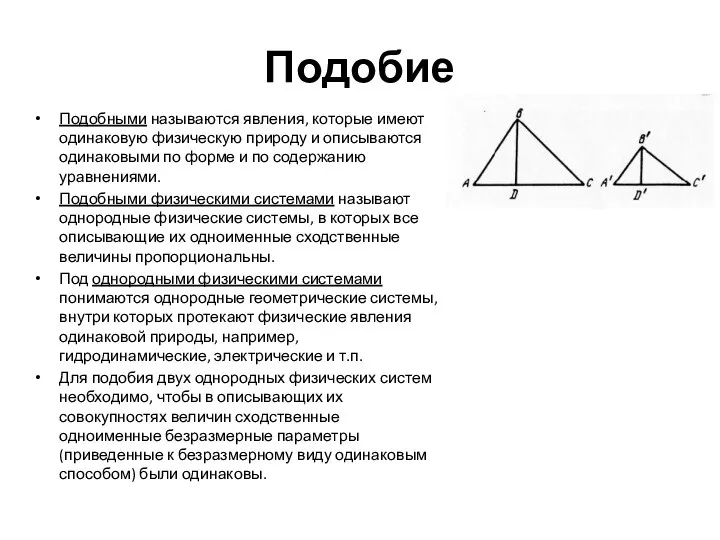 Подобие Подобными называются явления, которые имеют одинаковую физическую природу и описываются