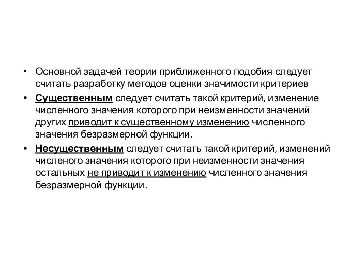 Основной задачей теории приближенного подобия следует считать разработку методов оценки значимости