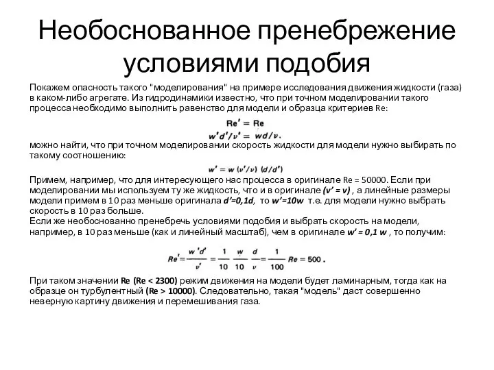 Необоснованное пренебрежение условиями подобия Покажем опасность такого "моделирования" на примере исследования