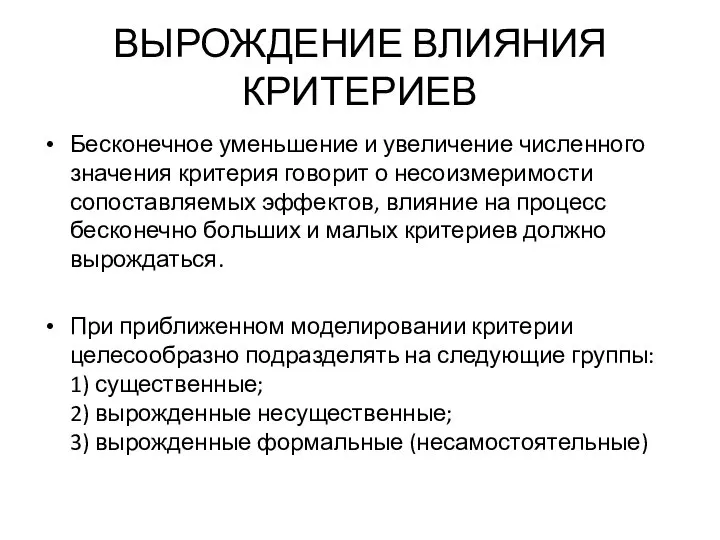 ВЫРОЖДЕНИЕ ВЛИЯНИЯ КРИТЕРИЕВ Бесконечное уменьшение и увеличение численного значения критерия говорит