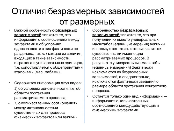 Отличия безразмерных зависимостей от размерных Важной особенностью размерных зависимостей является то,