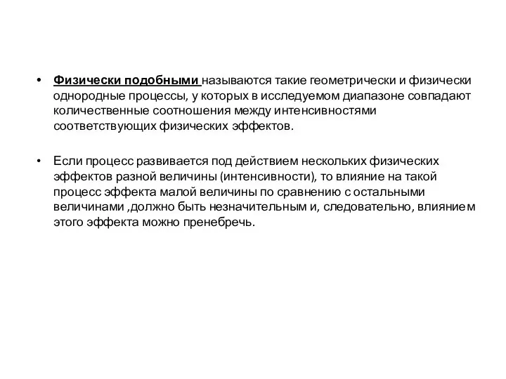 Физически подобными называются такие геометрически и физически однородные процессы, у которых