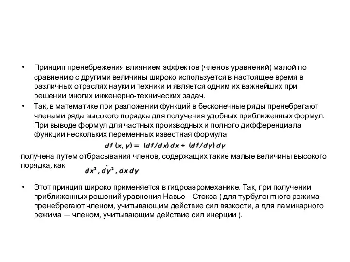 Принцип пренебрежения влиянием эффектов (членов уравнений) малой по сравнению с другими