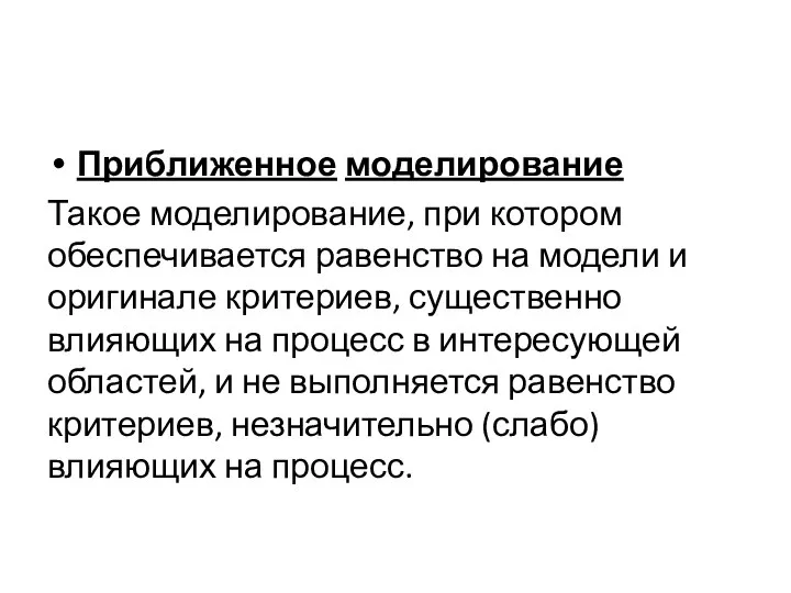 Приближенное моделирование Такое моделирование, при котором обеспечивается равенство на модели и