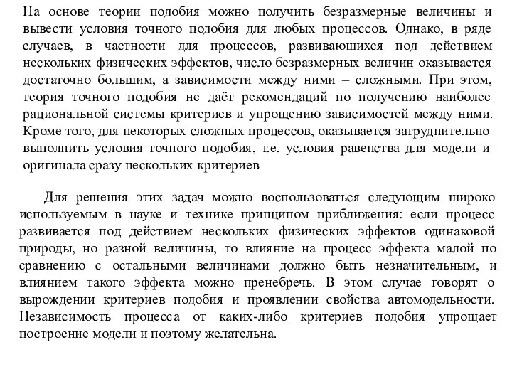 На основе теории подобия можно получить безразмерные величины и вывести условия