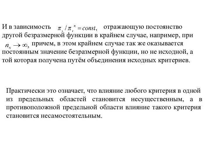 И в зависимость отражающую постоянство другой безразмерной функции в крайнем случае,