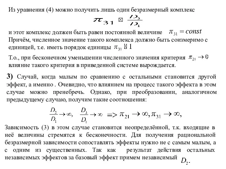 Из уравнения (4) можно получить лишь один безразмерный комплекс и этот