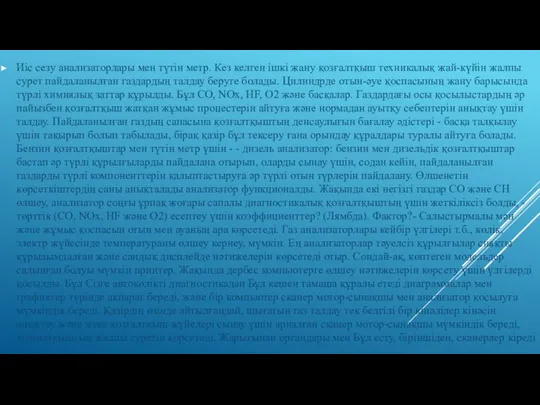 Иіс сезу анализаторлары мен түтін метр. Кез келген ішкі жану қозғалтқыш