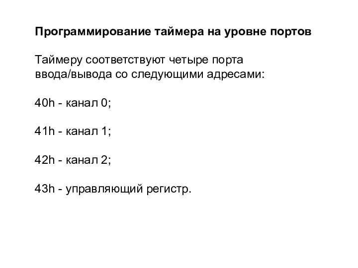 Программирование таймера на уровне портов Таймеру соответствуют четыре порта ввода/вывода со